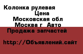 Колонка рулевая Nissan Navara (D40) › Цена ­ 5 000 - Московская обл., Москва г. Авто » Продажа запчастей   